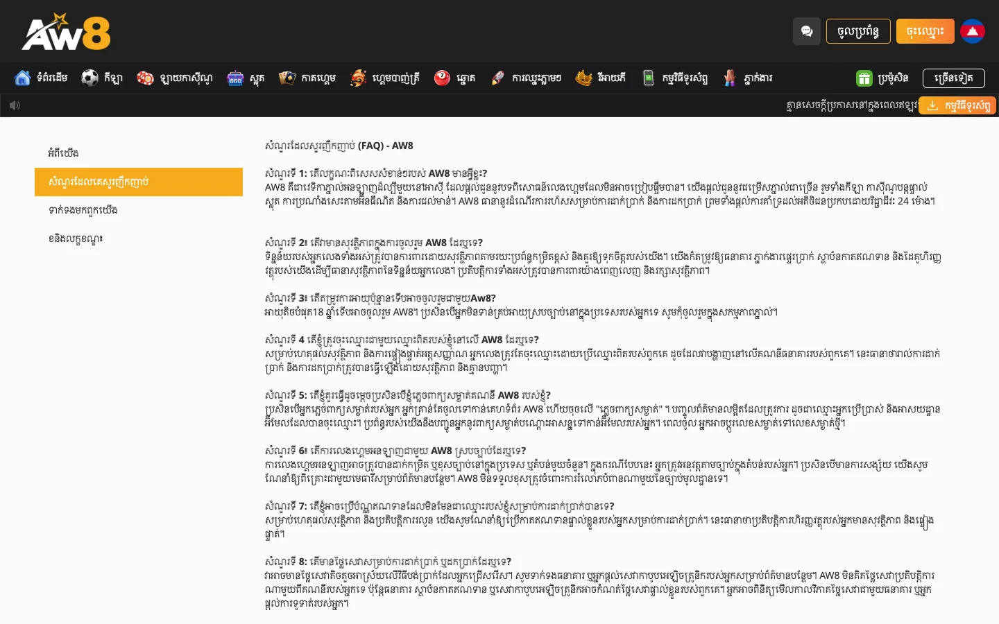 ទំព័រ FAQ របស់ AW8 ជាភាសាខ្មែរ