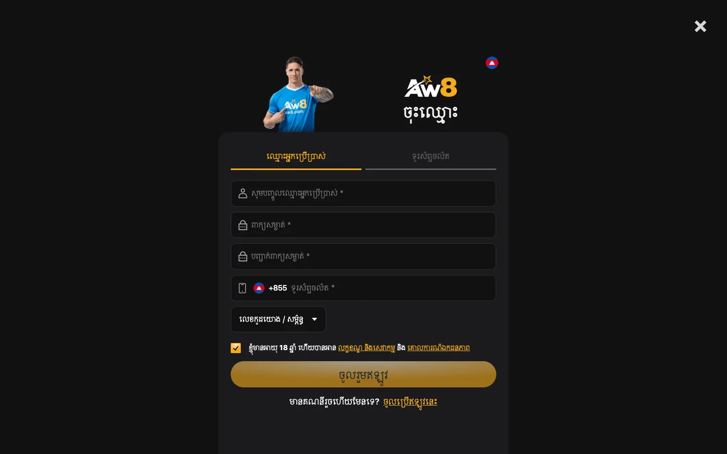 ទម្រង់ចុះឈ្មោះ AW8 កម្ពុជា