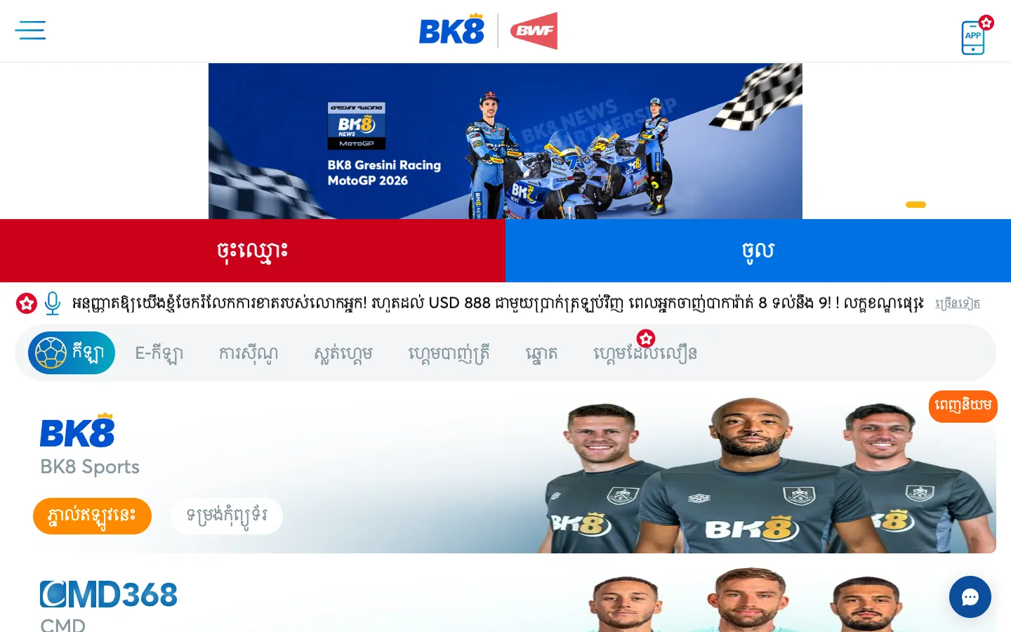 ទំព័រដើម BK8 កម្ពុជាជាភាសាខ្មែរ ជាមួយបដា BK8 Gresini Racing MotoGP 2026 និងប៊ូតុងចុះឈ្មោះ