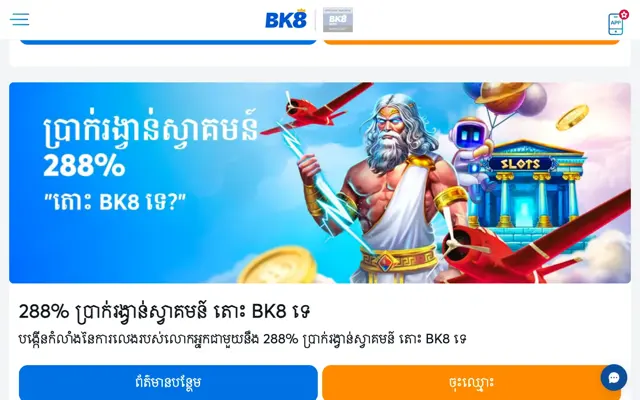 កាតប្រម៉ូសិនប្រាក់រង្វាន់ស្វាគមន៍ 288% តោះ BK8 ទេ នៅលើទំព័រប្រម៉ូសិន BK8 កម្ពុជា