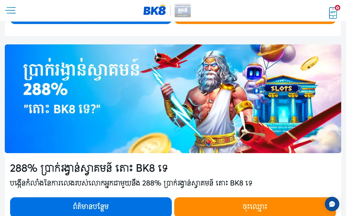 ទំព័រប្រម៉ូសិន BK8 កម្ពុជា