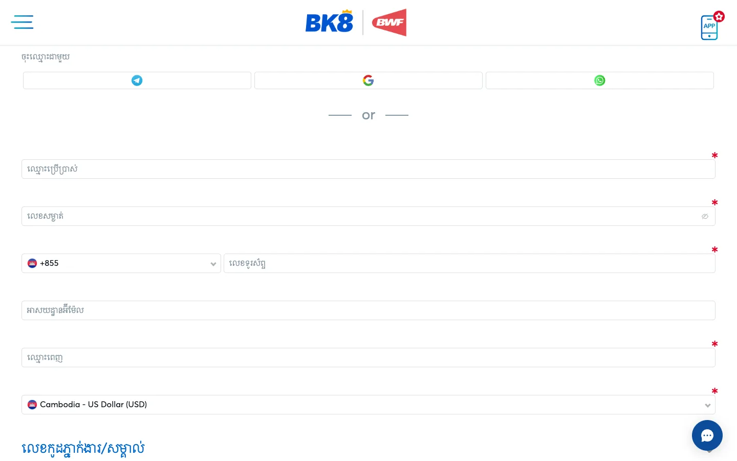ទម្រង់ចុះឈ្មោះ BK8 កម្ពុជា ជាមួយលេខ +855 និង USD