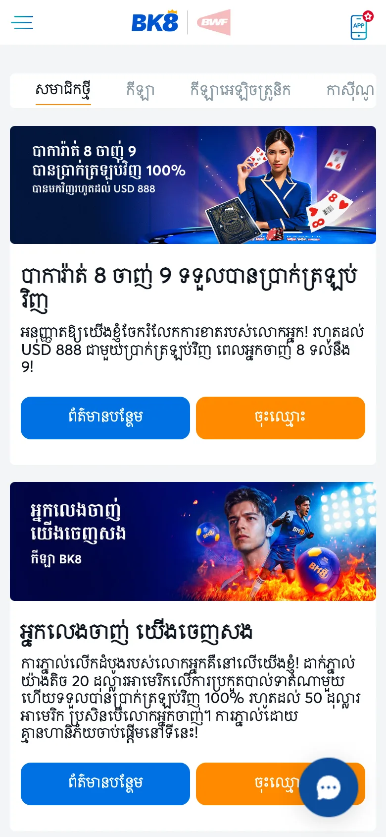 ទំព័រប្រម៉ូសិន BK8 កម្ពុជាលើទូរស័ព្ទ