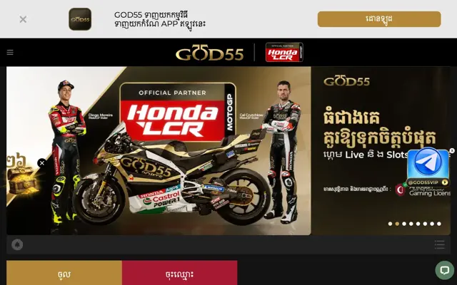 ទំព័រដើម GOD55 កម្ពុជាជាភាសាខ្មែរ ជាមួយបដាដៃគូផ្លូវការ Honda LCR MotoGP