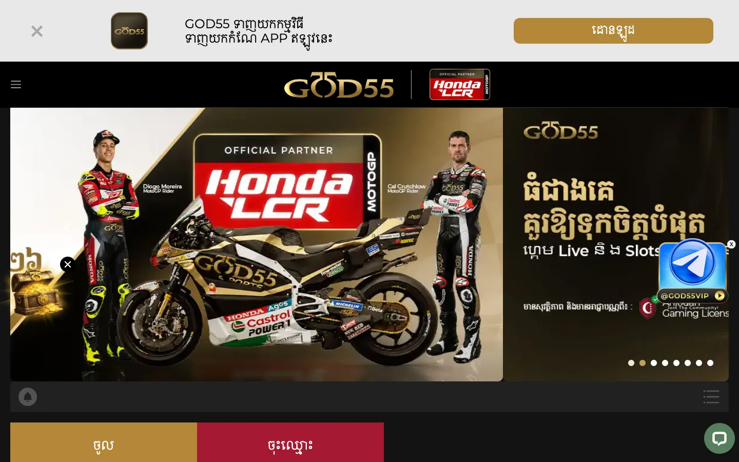 ទំព័រដើម GOD55 កម្ពុជាជាភាសាខ្មែរ ជាមួយបដាដៃគូផ្លូវការ Honda LCR MotoGP